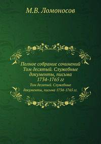 Полное собрание сочинений. Том десятый. Служебные документы, письма 1734-1765 гг.