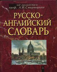 Русско-английский словарь: Около 50 000 слов 0-е изд.,Репринтное (Серия "Классика")