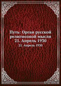 Путь: Орган русской религиозной мысли. 21. Апрель 1930