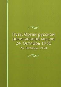 Путь: Орган русской религиозной мысли. 24. Октябрь 1930