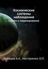 Космические системы наблюдения. Синтез и моделирование