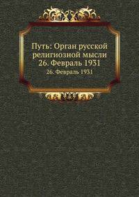 Путь: Орган русской религиозной мысли. 26. Февраль 1931