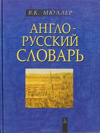 Англо-русский словарь. Около 60 000 слов и выражений