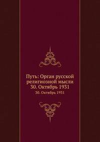 Путь: Орган русской религиозной мысли. 30. Октябрь 1931