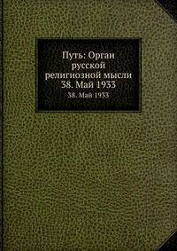 Путь: Орган русской религиозной мысли. 38. Май 1933