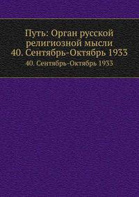 Путь: Орган русской религиозной мысли. 40. Сентябрь-Октябрь 1933