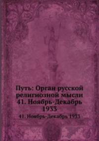 Путь: Орган русской религиозной мысли. 41. Ноябрь-Декабрь 1933