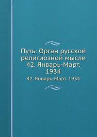 Путь: Орган русской религиозной мысли 42. Январь - март 1934