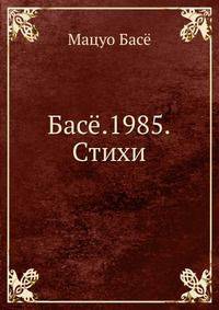 Басё. 1985. Стихи