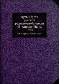 Путь: Орган русской религиозной мысли. 43. Апрель-Июнь 1934