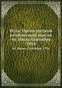Путь: Орган русской религиозной мысли. 44. Июль-Сентябрь 1934