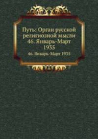 Путь: Орган русской религиозной мысли. 46. Январь-Март 1935