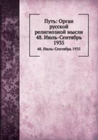 Путь: Орган русской религиозной мысли. 48. Июль-Сентябрь 1935