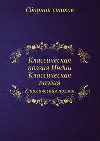 Классическая поэзия Индии. Классическая поэзия