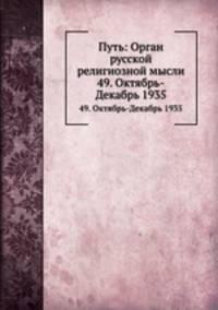 Путь: Орган русской религиозной мысли. 49. Октябрь-Декабрь 1935