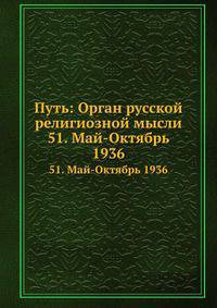 Путь: Орган русской религиозной мысли. 51. Май-Октябрь 1936
