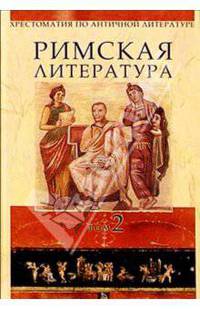 Хрестоматия по античной литературе для вузов в 2-х томах. Том 2. Римская литература