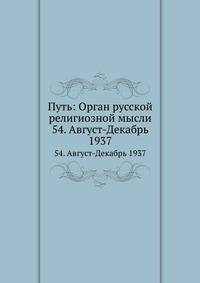 Путь: Орган русской религиозной мысли. 54. Август-Декабрь 1937