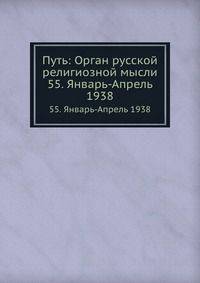 Путь: Орган русской религиозной мысли. 55. Январь-Апрель 1938