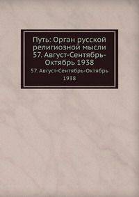 Путь: Орган русской религиозной мысли. 57. Август-Сентябрь-Октябрь 1938