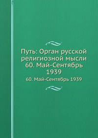 Путь: Орган русской религиозной мысли. 60. Май-Сентябрь 1939