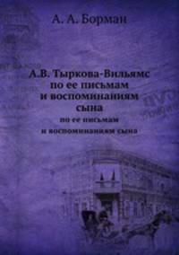 А. В. Тыркова-Вильямс. По ее письмам и воспоминаниям сына