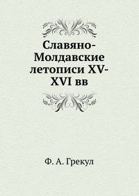Славяно-Молдавские летописи XV-XVI вв.