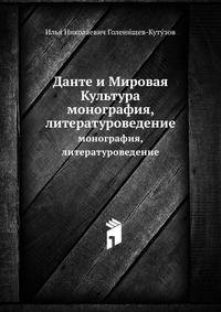 Данте и Мировая Культура. Монография, литературоведение