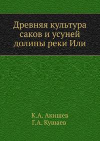 Древняя культура саков и усуней долины реки Или