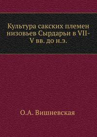 Культура сакских племен низовьев Сырдарьи в VII-V вв. до н.э.