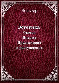 Эстетика. Статьи. Письма. Предисловия и рассуждения