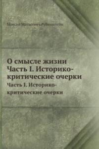 О смысле жизни. Часть I. Историко-критические очерки