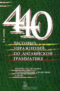440 тестовых упражнений по английской грамматике: Второй год обучения: Грамматический справочник; Ключи