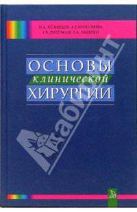 Основы клинической хирургии