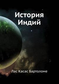 История Индий