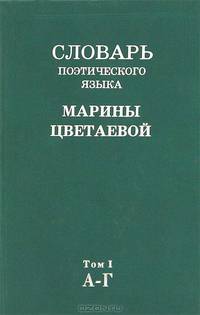 Словарь поэтического языка Марины Цветаевой (комплект из 6 книг)