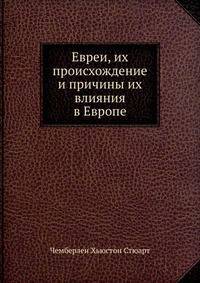 Евреи, их происхождение и причины их влияния в Европе