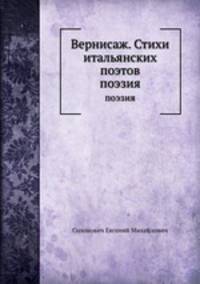 Вернисаж. Стихи итальянских поэтов. Поэзия