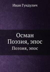 Осман. Поэзия, эпос