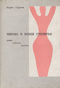 Любовь в конце столетья