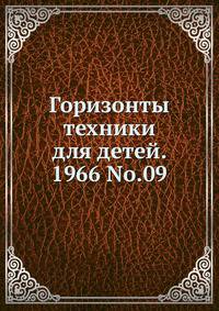 Горизонты техники для детей. 1966 No.09