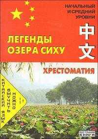 Легенды озера Сиху. Хрестоматия. Начальный и средний уровни