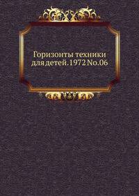 Горизонты техники для детей.1972 No.06