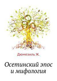 Осетинский эпос и мифология