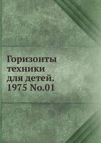 Горизонты техники для детей. 1975 No.01