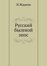 Русский былевой эпос