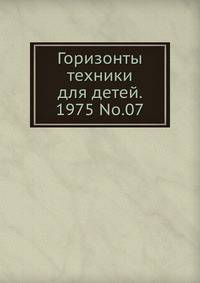 Горизонты техники для детей. 1975 No.07