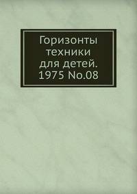 Горизонты техники для детей. 1975 No.08