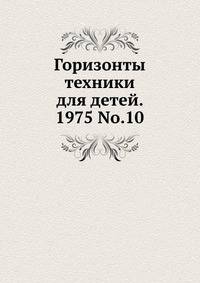 Горизонты техники для детей. 1975 No.10