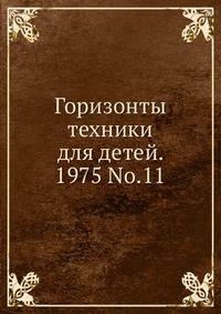 Горизонты техники для детей. 1975 No.11